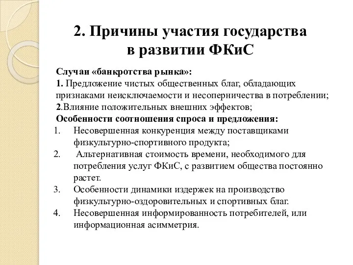 2. Причины участия государства в развитии ФКиС Случаи «банкротства рынка»: 1.