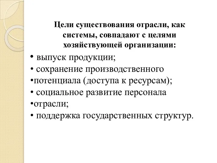 Цели существования отрасли, как системы, совпадают с целями хозяйствующей организации: выпуск