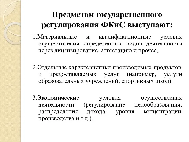 Предметом государственного регулирования ФКиС выступают: 1.Материальные и квалификационные условия осуществления определенных