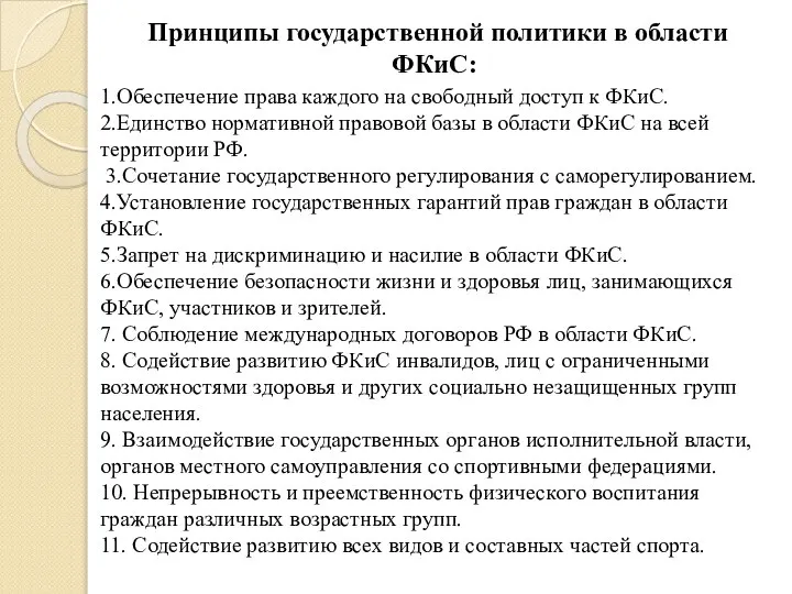 1.Обеспечение права каждого на свободный доступ к ФКиС. 2.Единство нормативной правовой