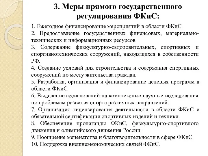 3. Меры прямого государственного регулирования ФКиС: 1. Ежегодное финансирование мероприятий в