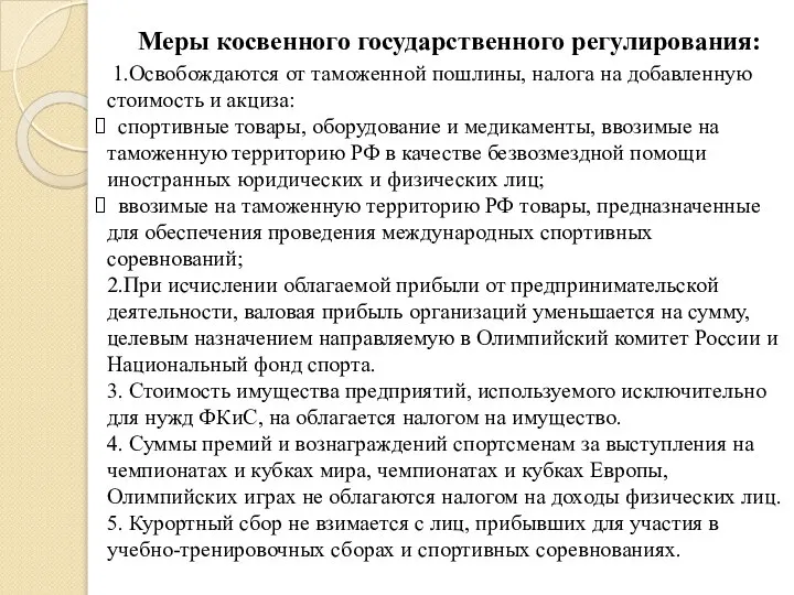 Меры косвенного государственного регулирования: 1.Освобождаются от таможенной пошлины, налога на добавленную