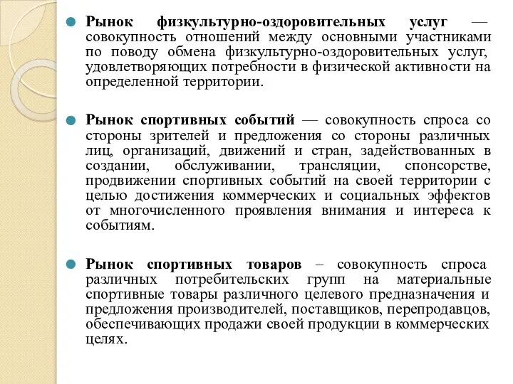 Рынок физкультурно-оздоровительных услуг — совокупность отношений между основными участниками по поводу