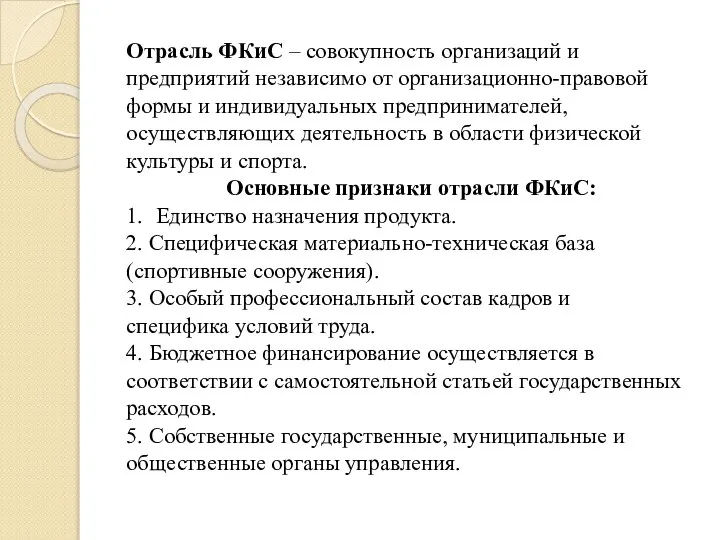 Отрасль ФКиС – совокупность организаций и предприятий независимо от организационно-правовой формы