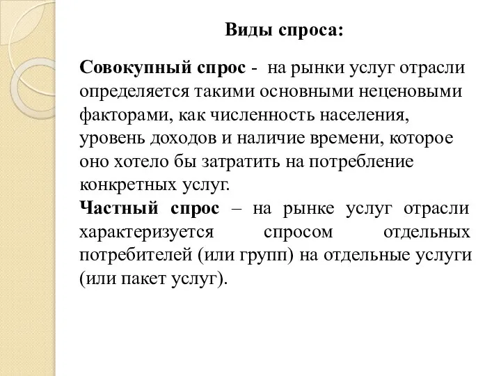 Виды спроса: Совокупный спрос - на рынки услуг отрасли определяется такими