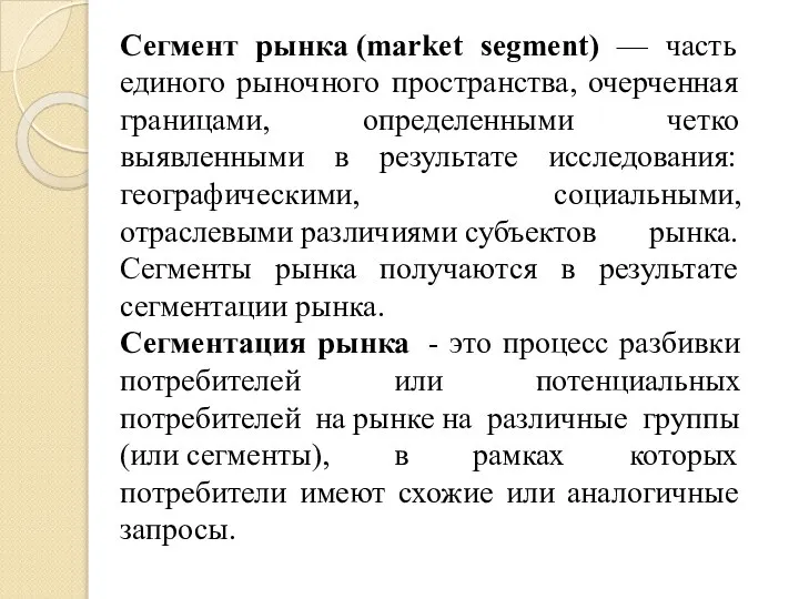 Сегмент рынка (market segment) — часть единого рыночного пространства, очерченная границами,