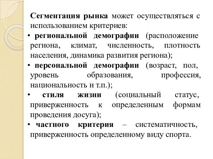 Сегментация рынка может осуществляться с использованием критериев: региональной демографии (расположение региона,