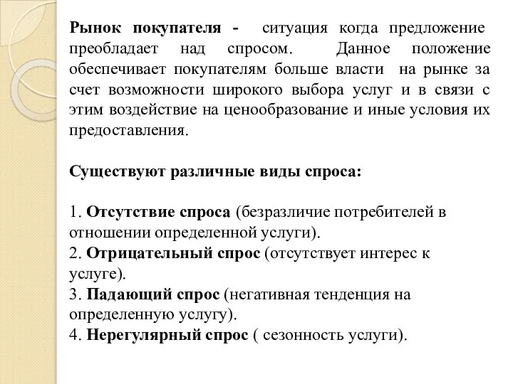 Рынок покупателя - ситуация когда предложение преобладает над спросом. Данное положение