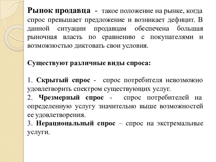 Рынок продавца - такое положение на рынке, когда спрос превышает предложение