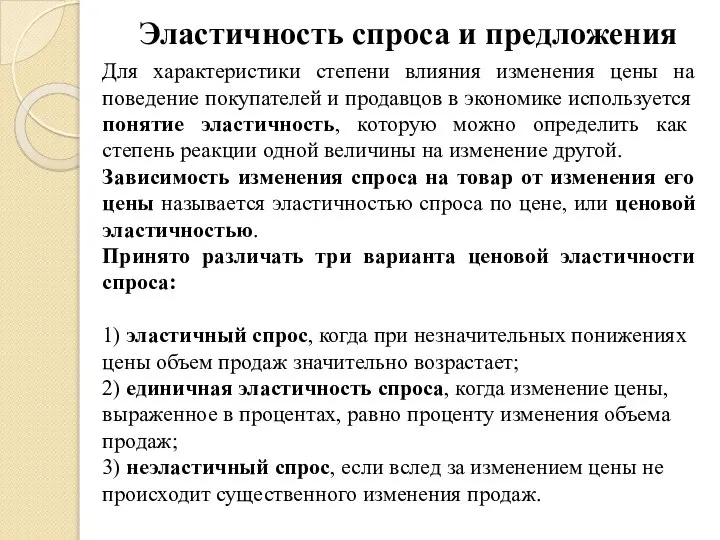 Эластичность спроса и предложения Для характеристики степени влияния изменения цены на