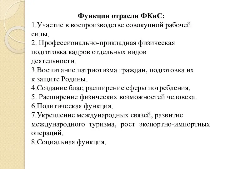 Функции отрасли ФКиС: 1.Участие в воспроизводстве совокупной рабочей силы. 2. Профессионально-прикладная