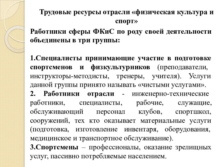 Трудовые ресурсы отрасли «физическая культура и спорт» Работники сферы ФКиС по