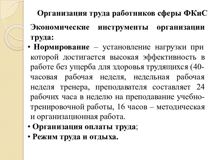 Организация труда работников сферы ФКиС Экономические инструменты организации труда: Нормирование –