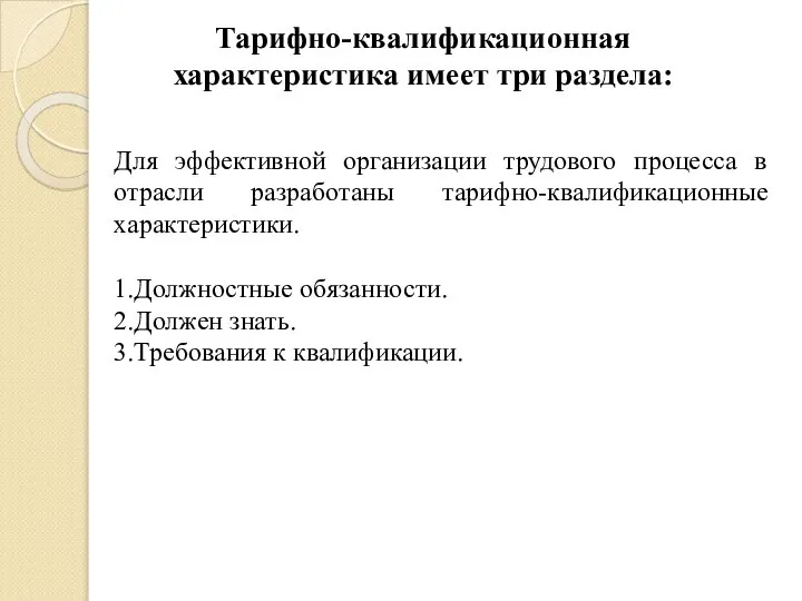 Тарифно-квалификационная характеристика имеет три раздела: Для эффективной организации трудового процесса в