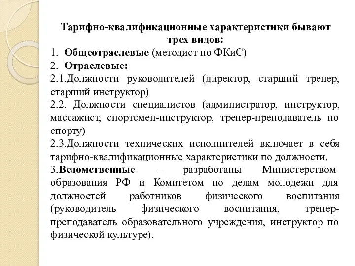 Тарифно-квалификационные характеристики бывают трех видов: 1. Общеотраслевые (методист по ФКиС) 2.