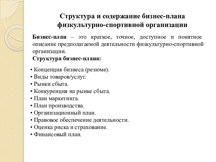 Структура и содержание бизнес-плана физкультурно-спортивной организации Бизнес-план – это краткое, точное,