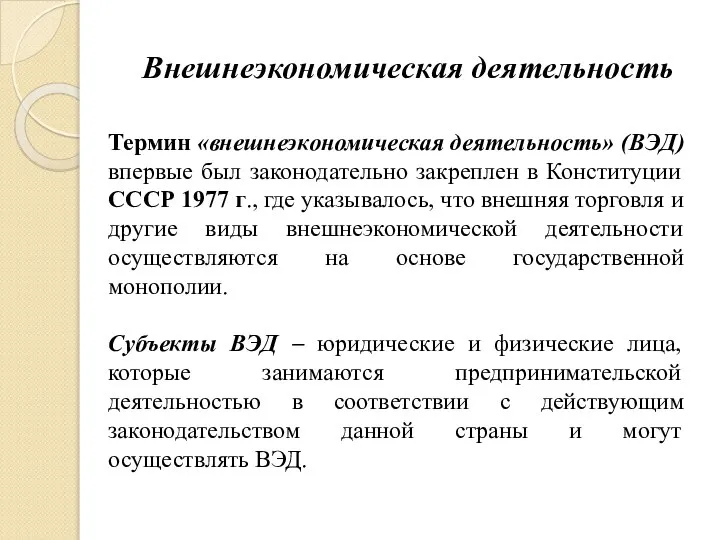 Внешнеэкономическая деятельность Термин «внешнеэкономическая деятельность» (ВЭД) впервые был законодательно закреплен в