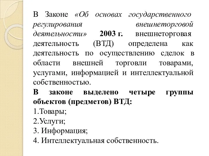 В Законе «Об основах государственного регулирования внешнеторговой деятельности» 2003 г. внешнеторговая