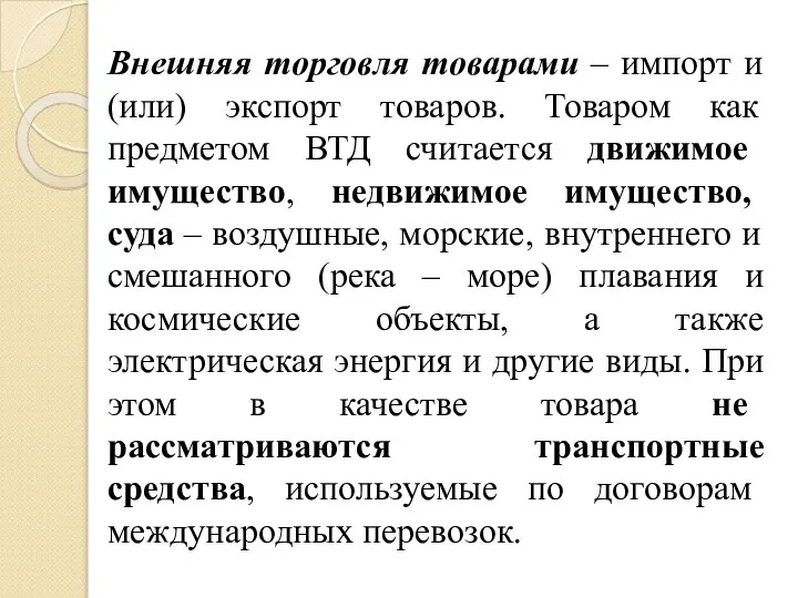 Внешняя торговля товарами – импорт и (или) экспорт товаров. Товаром как