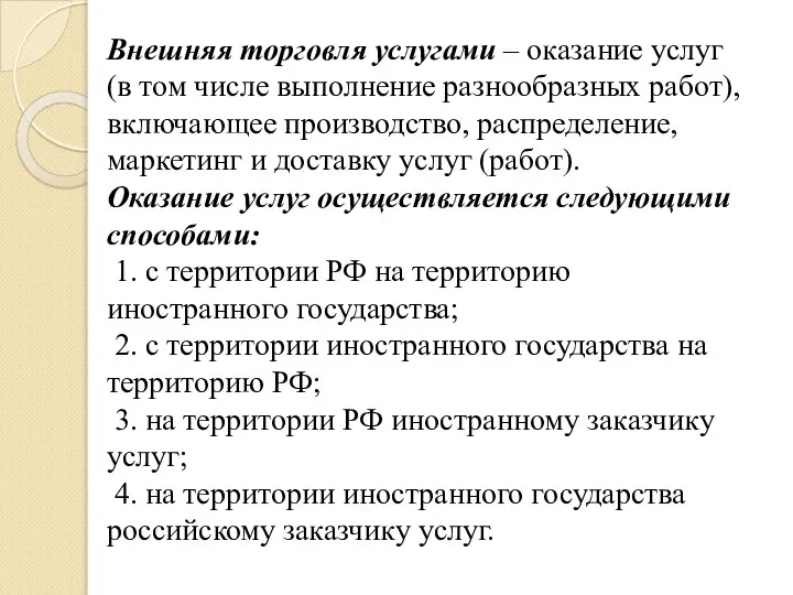 Внешняя торговля услугами – оказание услуг (в том числе выполнение разнообразных