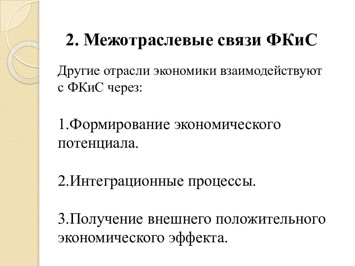 2. Межотраслевые связи ФКиС Другие отрасли экономики взаимодействуют с ФКиС через: