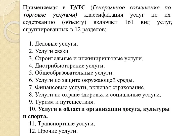 Применяемая в ГАТС (Генеральное соглашение по торговле услугами) классификация услуг по