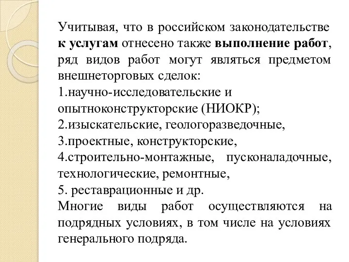 Учитывая, что в российском законодательстве к услугам отнесено также выполнение работ,