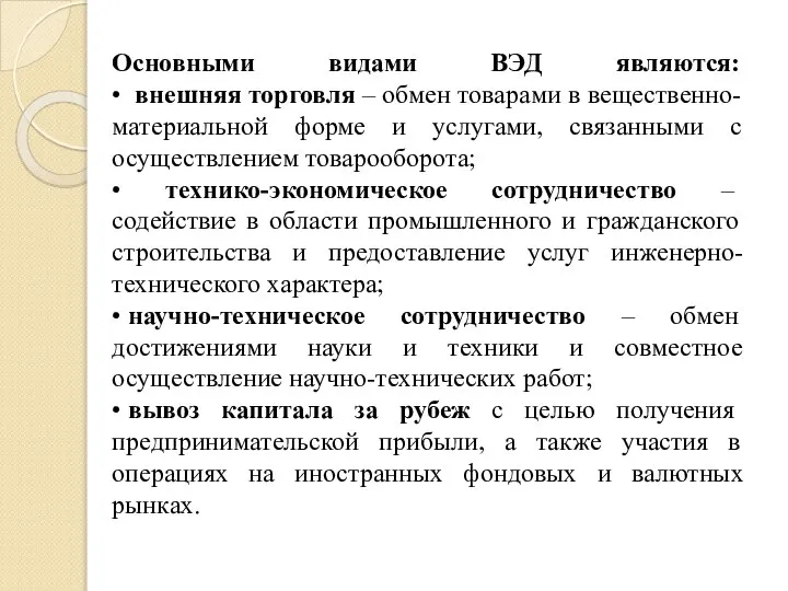 Основными видами ВЭД являются: • внешняя торговля – обмен товарами в