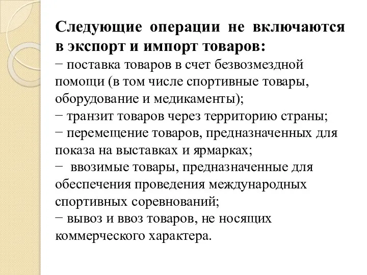 Следующие операции не включаются в экспорт и импорт товаров: − поставка