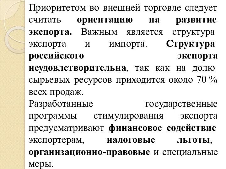 Приоритетом во внешней торговле следует считать ориентацию на развитие экспорта. Важным