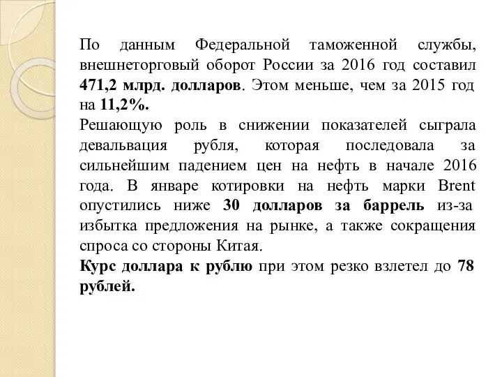 По данным Федеральной таможенной службы, внешнеторговый оборот России за 2016 год