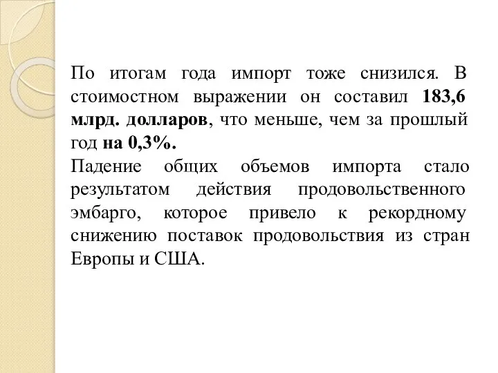 По итогам года импорт тоже снизился. В стоимостном выражении он составил