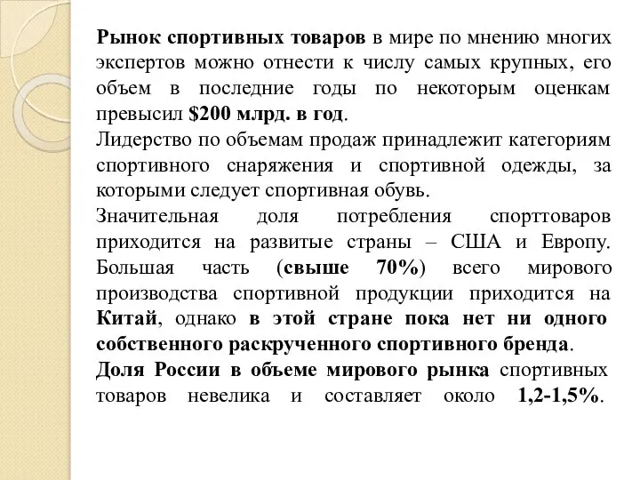 Рынок спортивных товаров в мире по мнению многих экспертов можно отнести