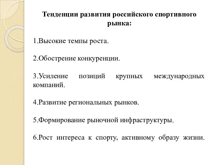 Тенденции развития российского спортивного рынка: 1.Высокие темпы роста. 2.Обострение конкуренции. 3.Усиление