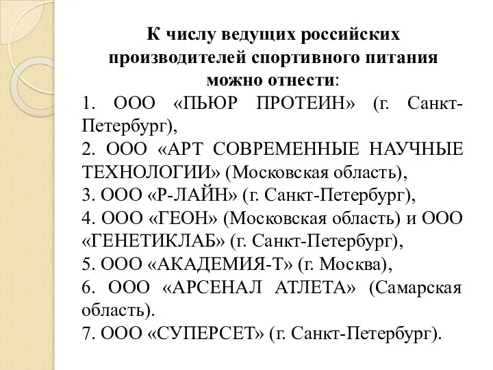 К числу ведущих российских производителей спортивного питания можно отнести: 1. ООО