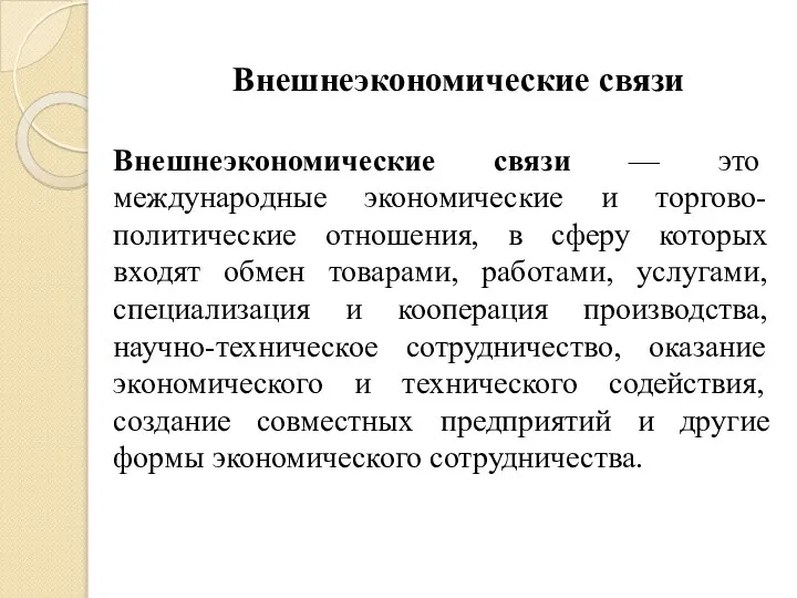 Внешнеэкономические связи Внешнеэкономические связи — это международные экономические и торгово-политические отношения,