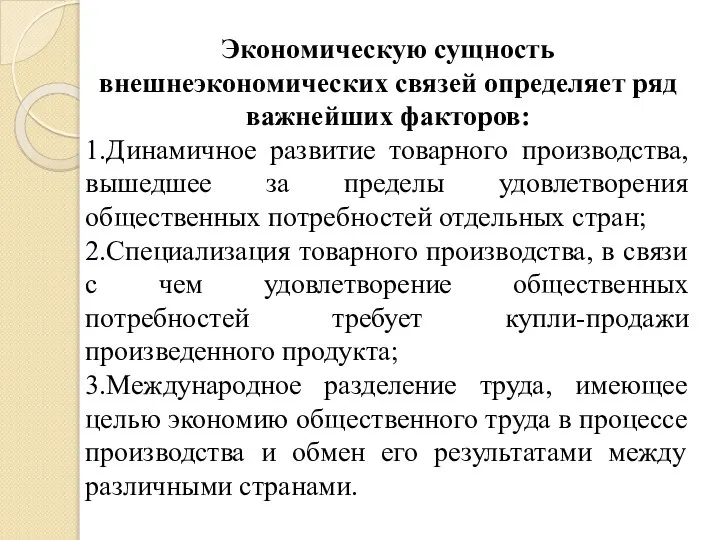 Экономическую сущность внешнеэкономических связей определяет ряд важнейших факторов: 1.Динамичное развитие товарного