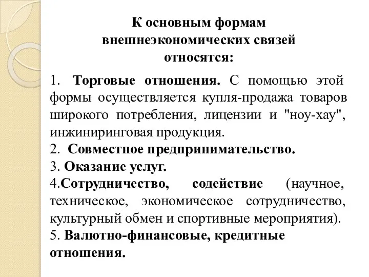 К основным формам внешнеэкономических связей относятся: 1. Торговые отношения. С помощью