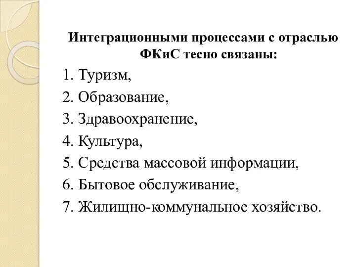 Интеграционными процессами с отраслью ФКиС тесно связаны: 1. Туризм, 2. Образование,