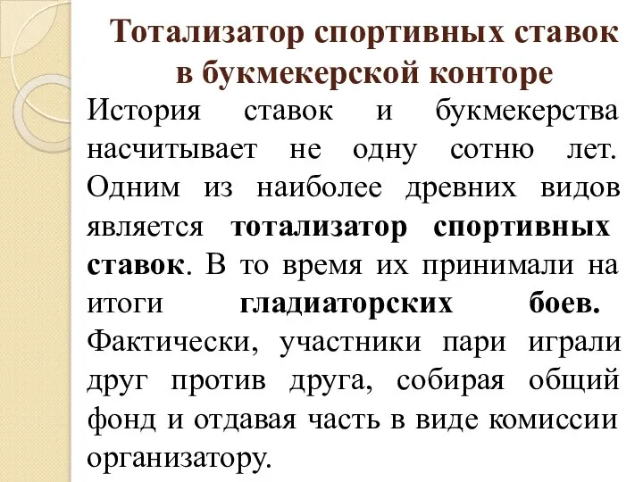 Тотализатор спортивных ставок в букмекерской конторе История ставок и букмекерства насчитывает