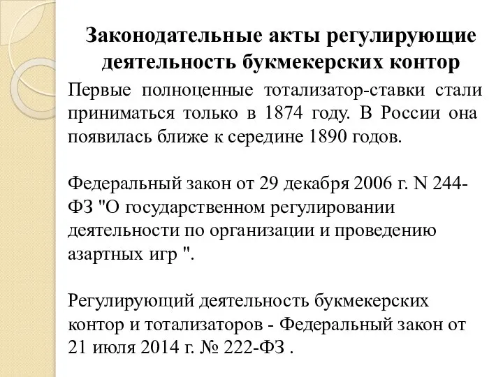 Законодательные акты регулирующие деятельность букмекерских контор Первые полноценные тотализатор-ставки стали приниматься