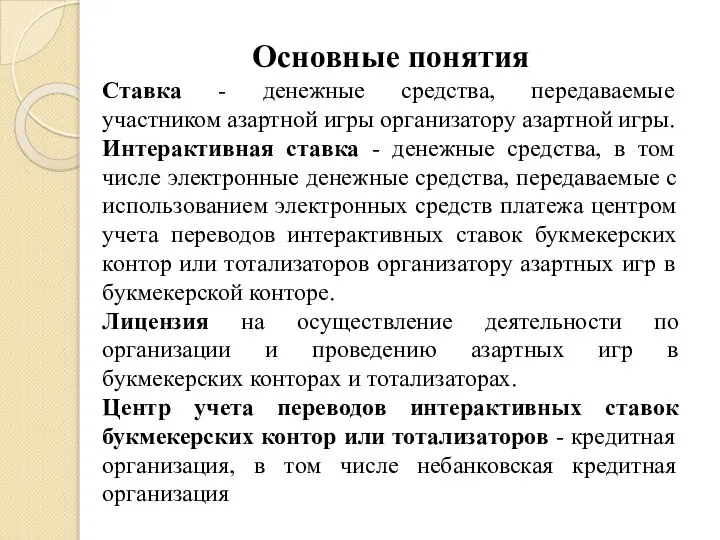 Основные понятия Ставка - денежные средства, передаваемые участником азартной игры организатору