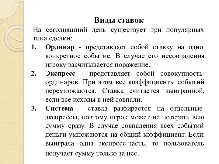 Виды ставок На сегодняшний день существует три популярных типа сделки: Ординар