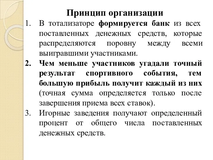 Принцип организации В тотализаторе формируется банк из всех поставленных денежных средств,