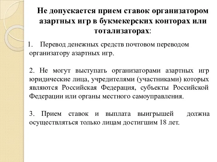 Не допускается прием ставок организатором азартных игр в букмекерских конторах или