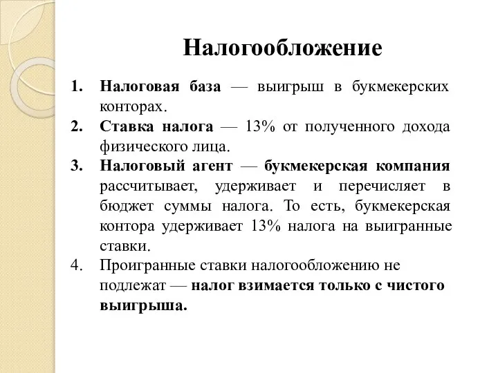 Налогообложение Налоговая база — выигрыш в букмекерских конторах. Ставка налога —