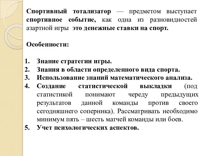 Спортивный тотализатор — предметом выступает спортивное событие, как одна из разновидностей