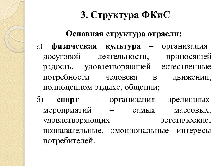 3. Структура ФКиС Основная структура отрасли: а) физическая культура – организация