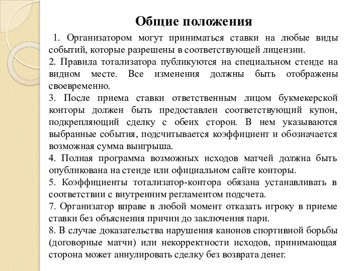 Общие положения 1. Организатором могут приниматься ставки на любые виды событий,