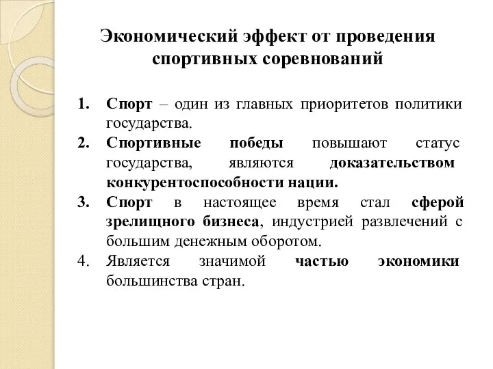 Экономический эффект от проведения спортивных соревнований Спорт – один из главных